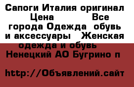 Сапоги Италия(оригинал) › Цена ­ 8 000 - Все города Одежда, обувь и аксессуары » Женская одежда и обувь   . Ненецкий АО,Бугрино п.